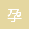 孕婦體重